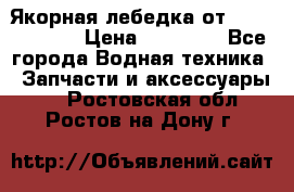 Якорная лебедка от “Jet Trophy“ › Цена ­ 12 000 - Все города Водная техника » Запчасти и аксессуары   . Ростовская обл.,Ростов-на-Дону г.